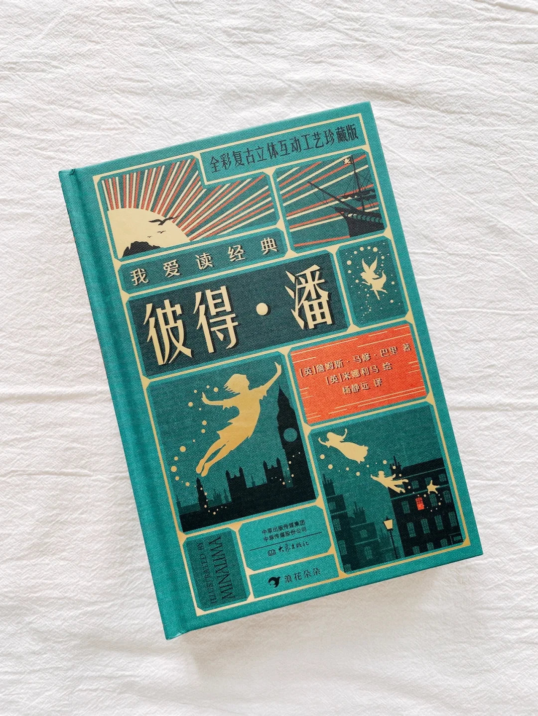 我爱读经典：彼得·潘