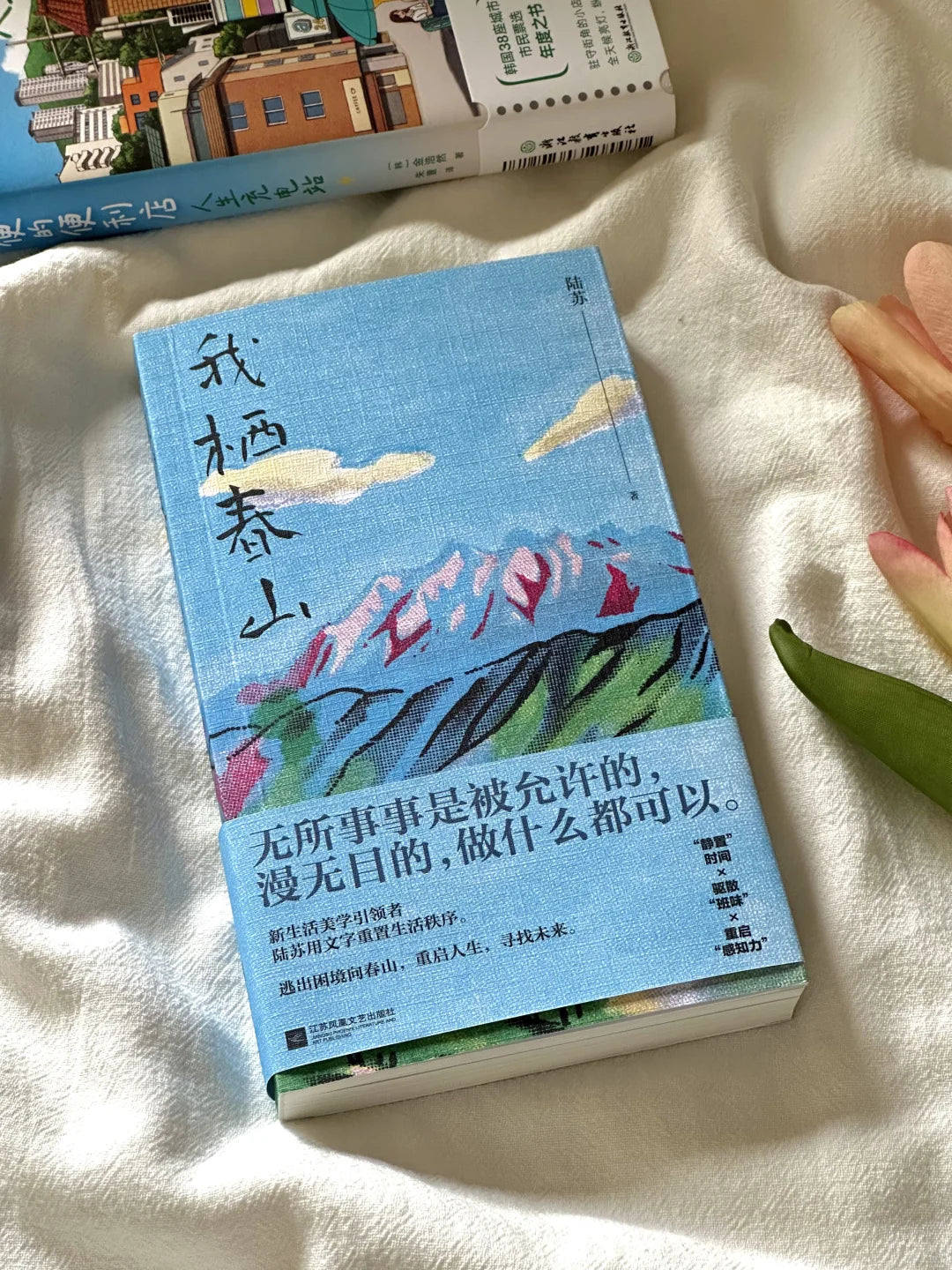 我栖春山