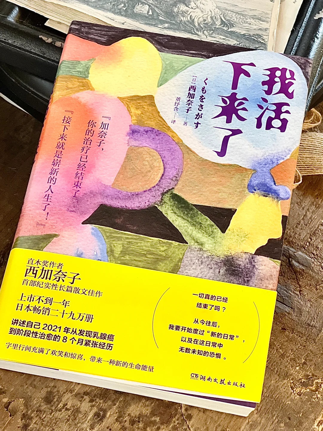 我活下来了