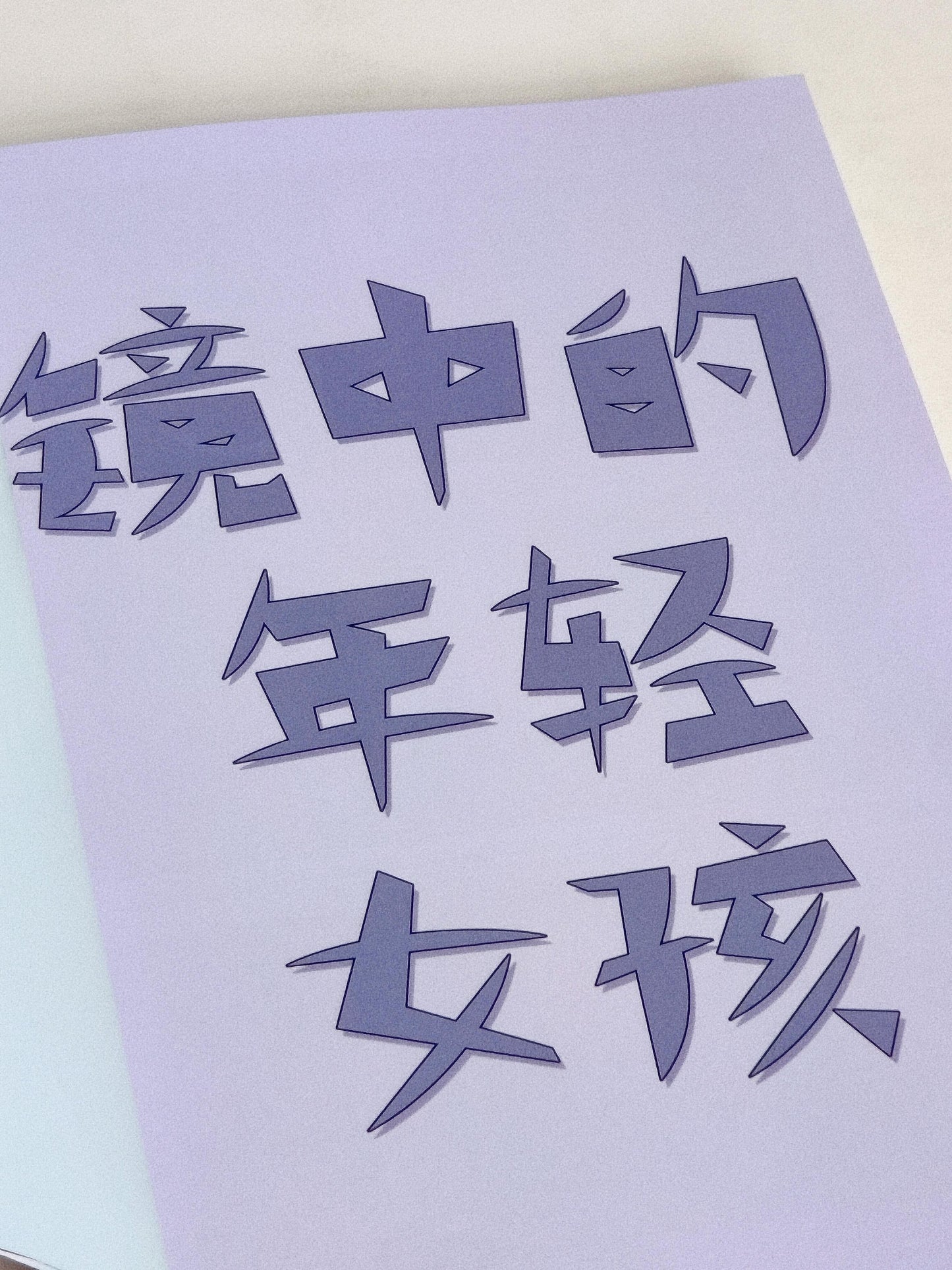犹在镜中