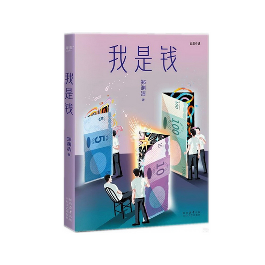 我是钱