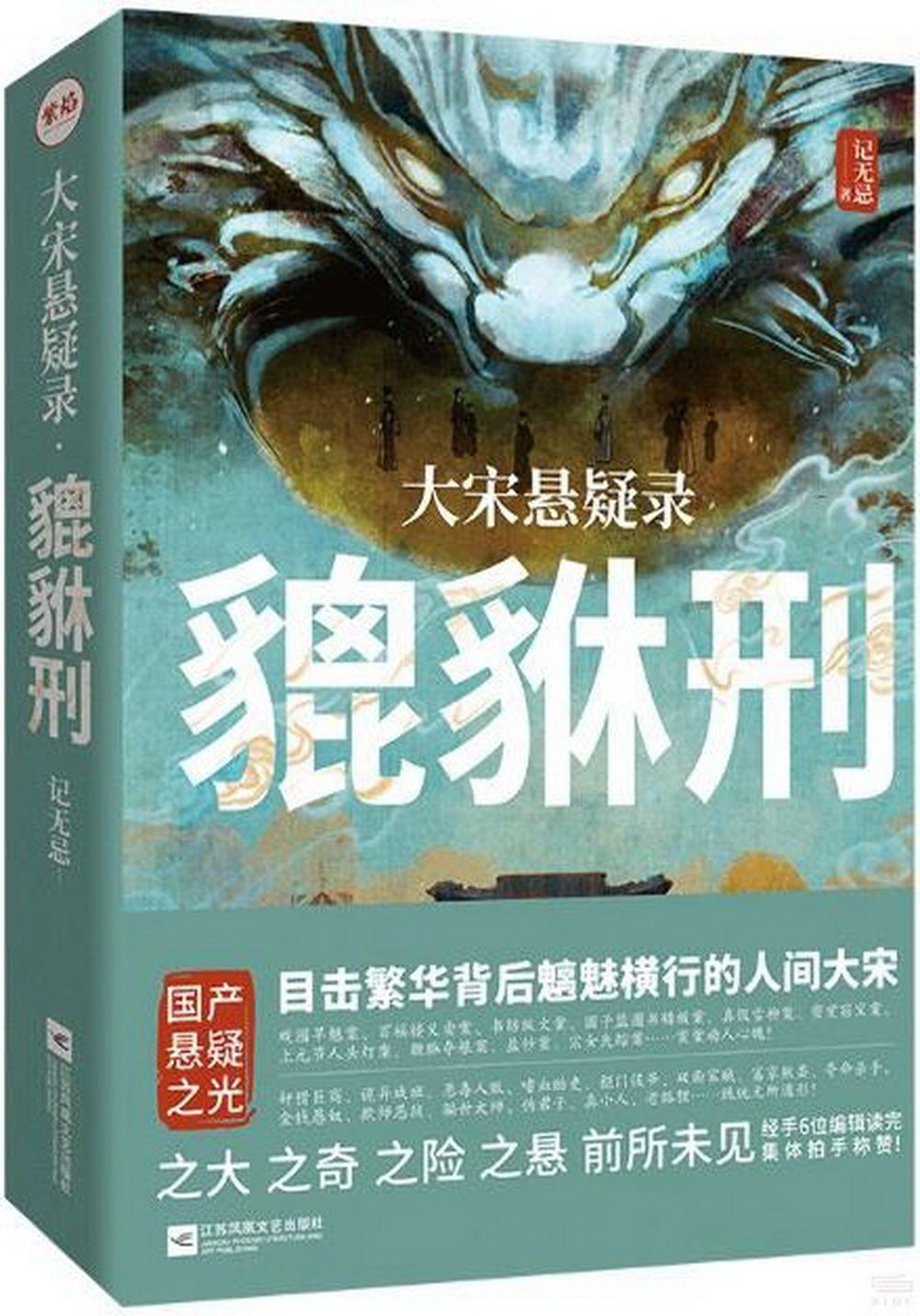 大宋悬疑录：貔貅刑