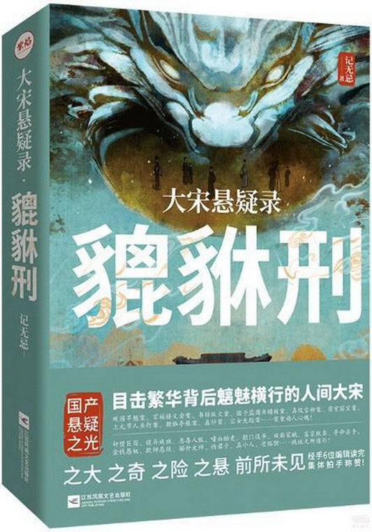 大宋悬疑录：貔貅刑