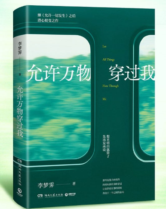允许万物穿过我