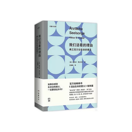 我们活着的理由：弗兰克尔论生命的意义