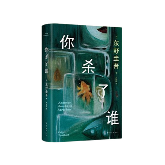 你杀了谁