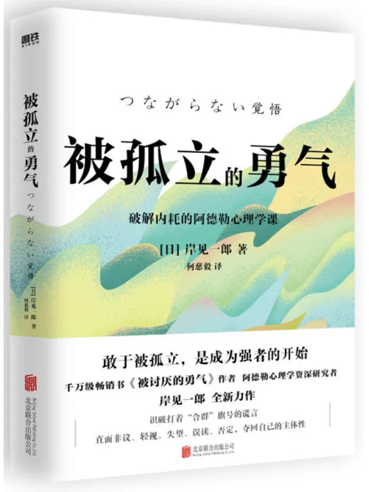 被孤立的勇气