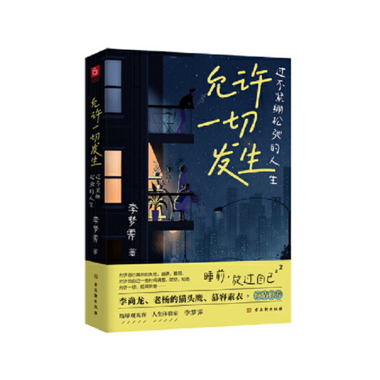 允许一切发生