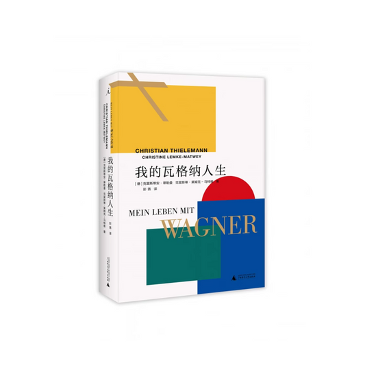 我的瓦格纳人生