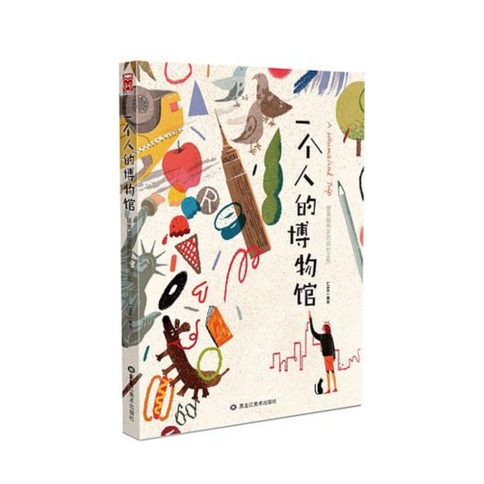 一个人的博物馆