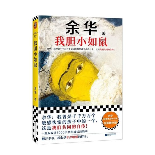 我胆小如鼠
