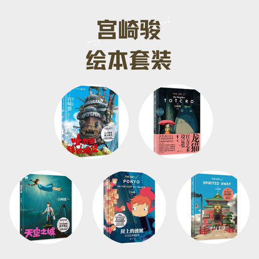 宫崎骏绘本套装(全5册)