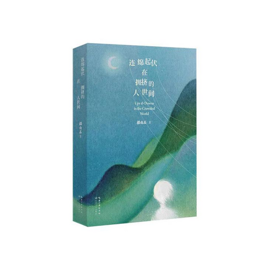 连绵起伏在拥挤的人世间