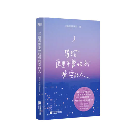 写给夜里不曾收到晚安的人