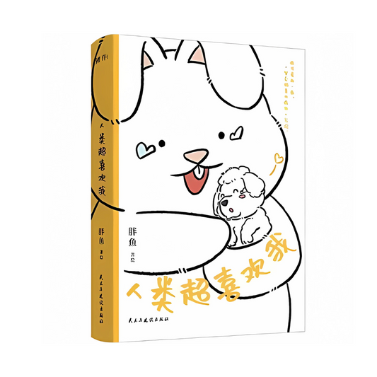 人类超喜欢我