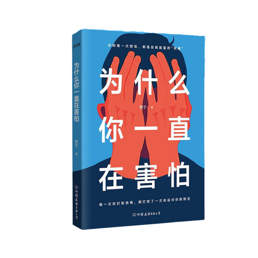 为什么你一直在害怕
