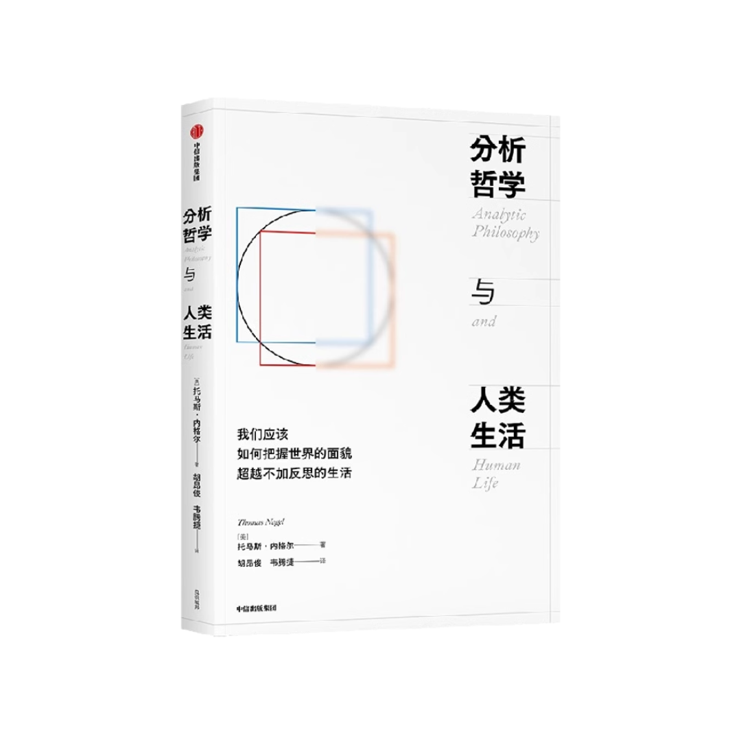 分析哲学与人类生活
