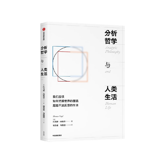 分析哲学与人类生活