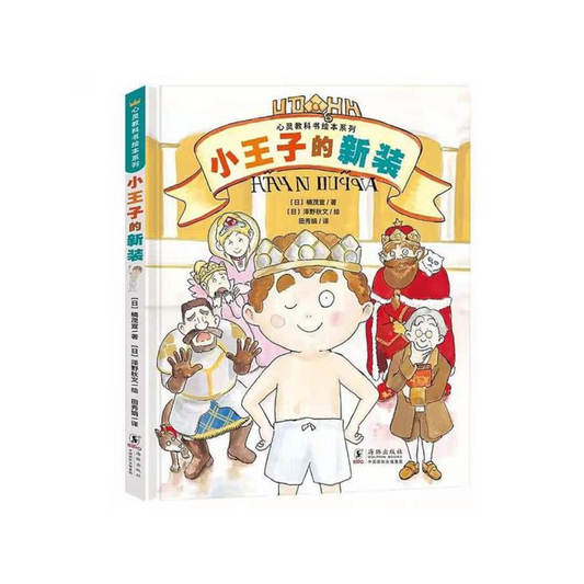 小王子的新装