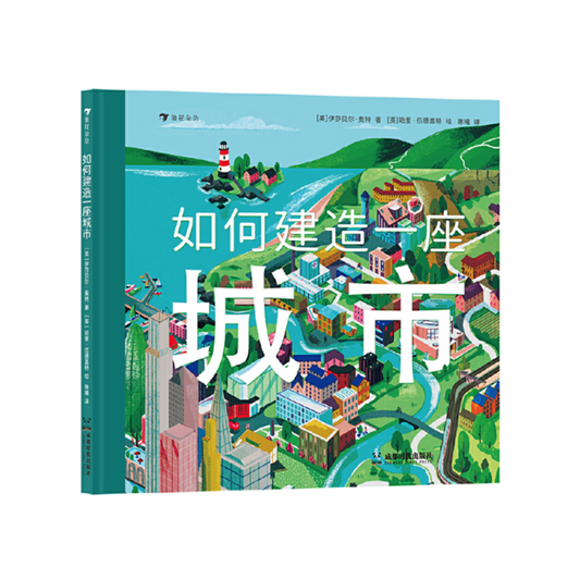如何建造一座城市