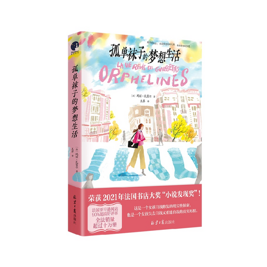 孤单袜子的梦想生活