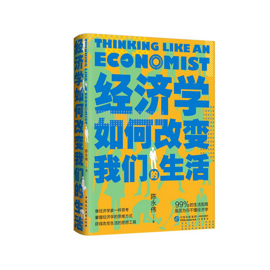 经济学如何改变我们的生活