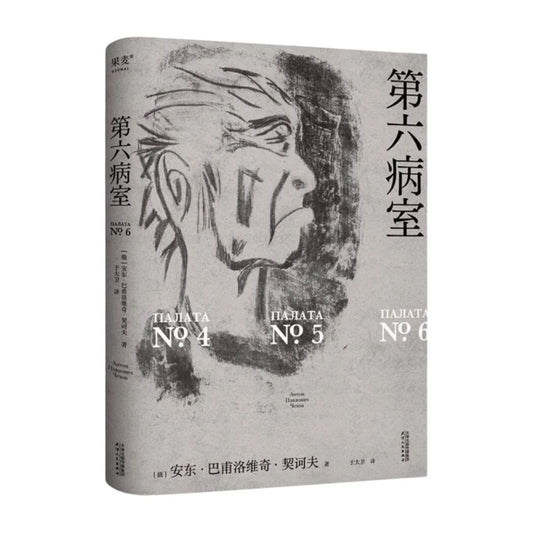 第六病室