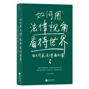 如何用法律视角看待世界