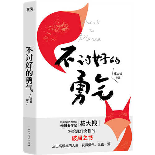 不讨好的勇气