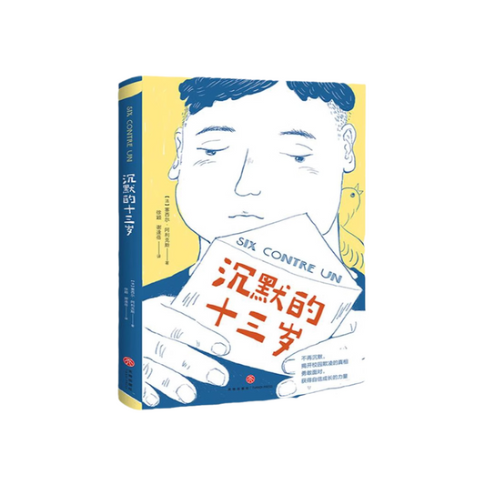 沉默的十三岁