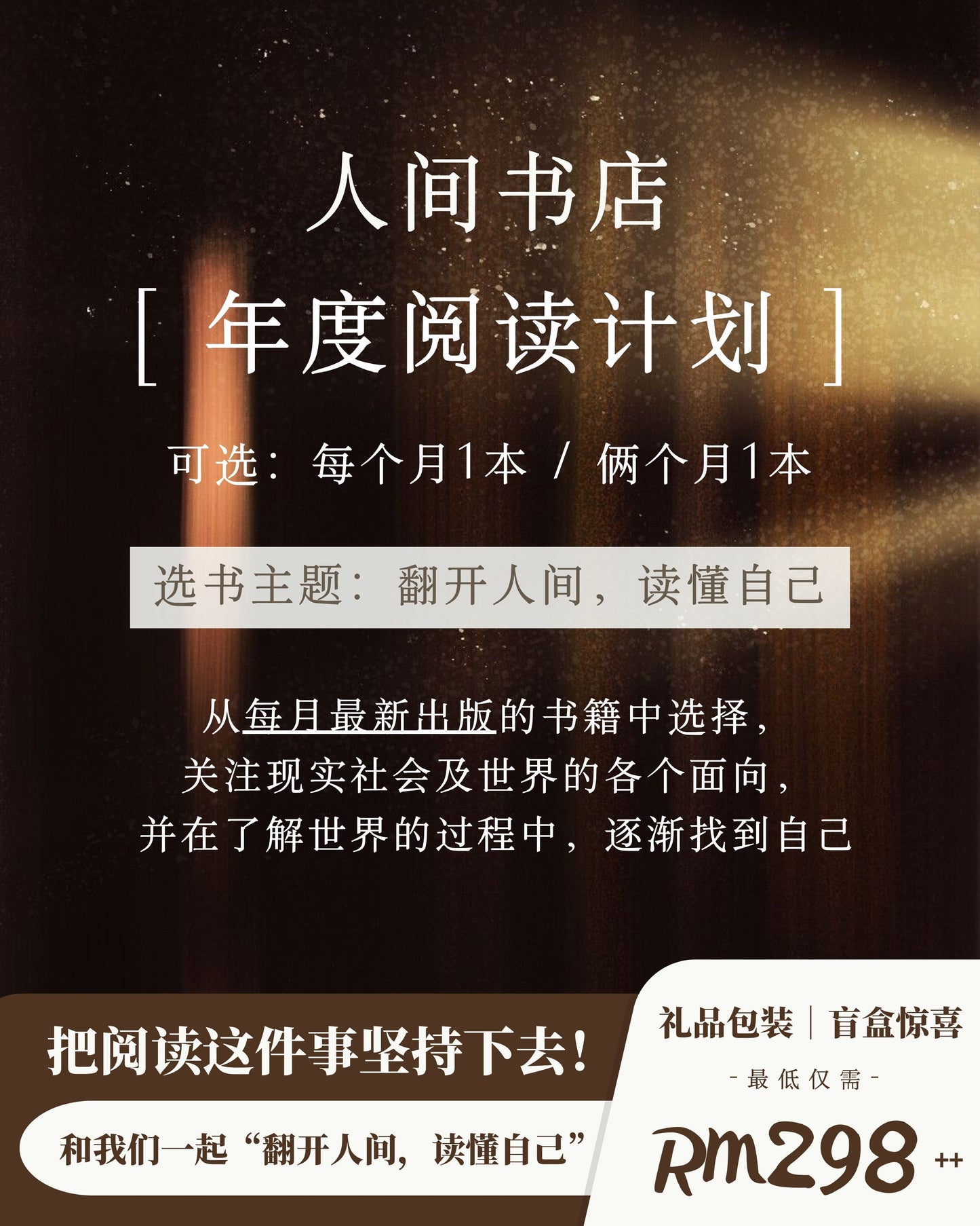人间书店｜年度阅读计划（承包全年阅读量）