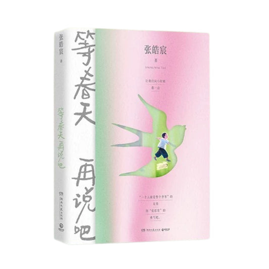 等春天再说吧