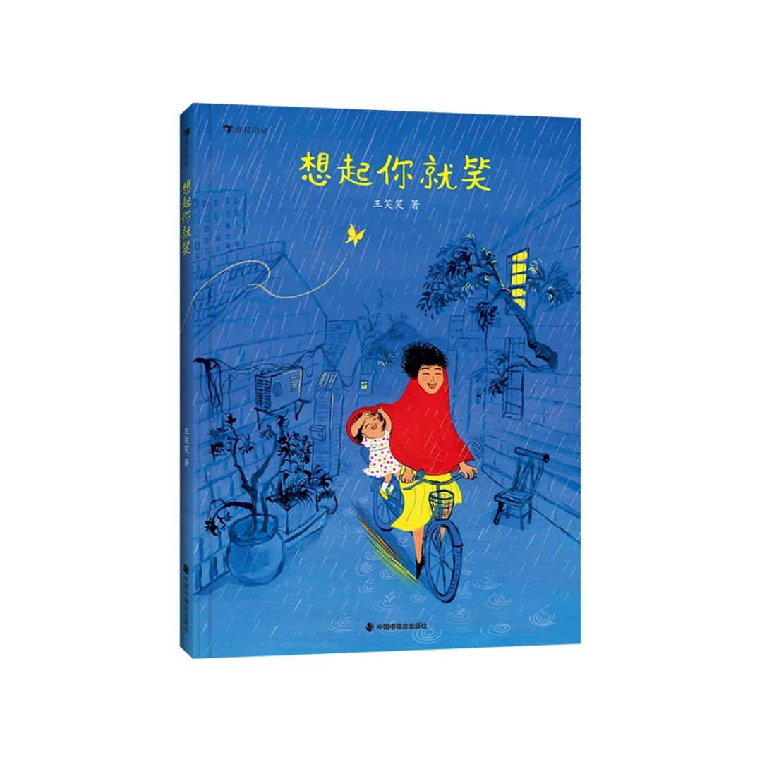 想起你就笑