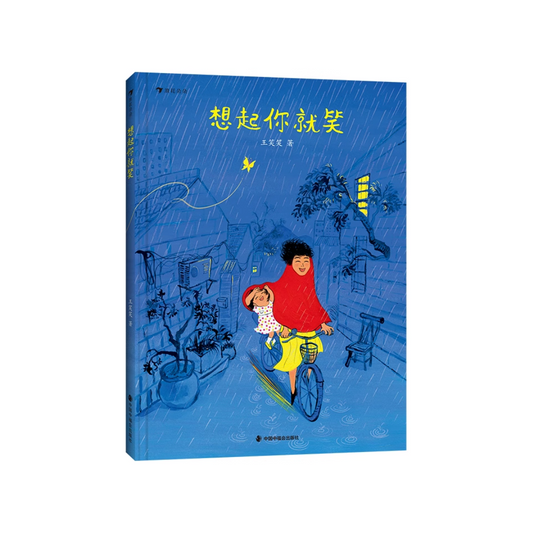 想起你就笑