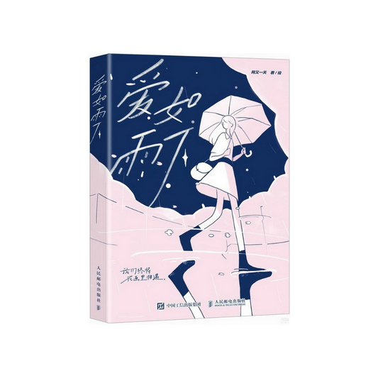 爱如雨下