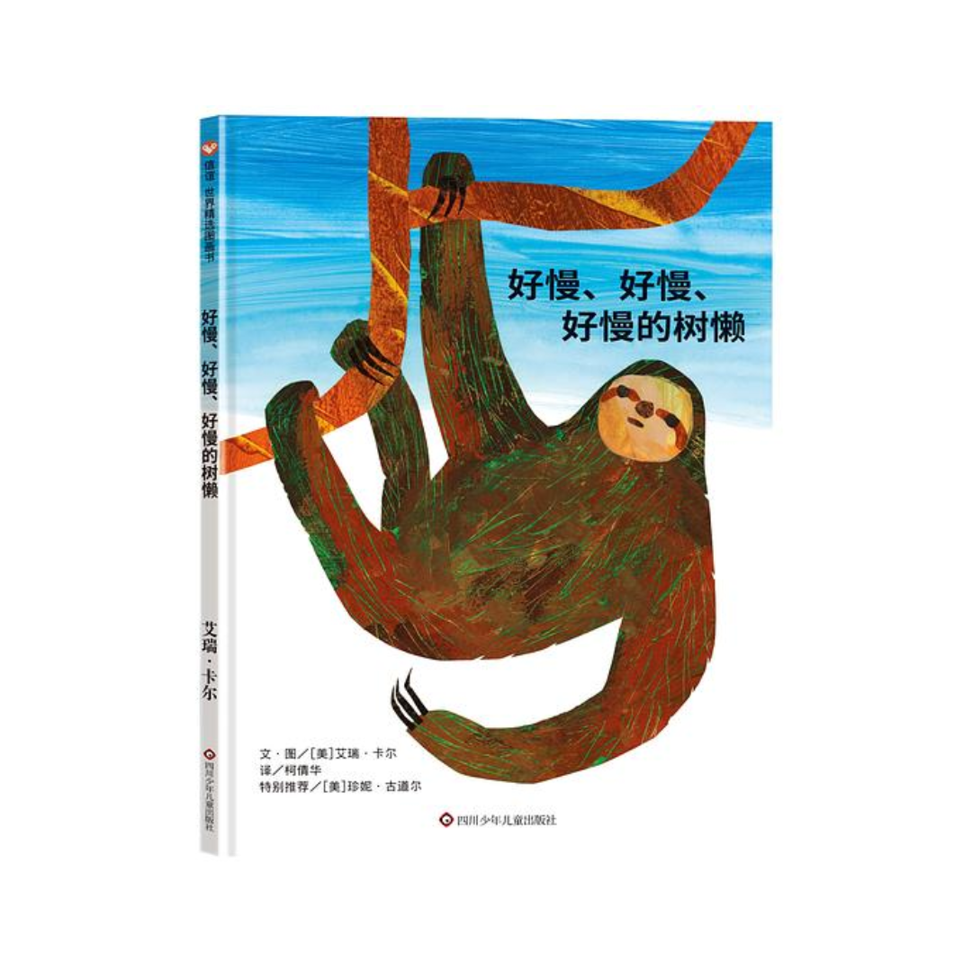 好慢、好慢、好慢的树懒