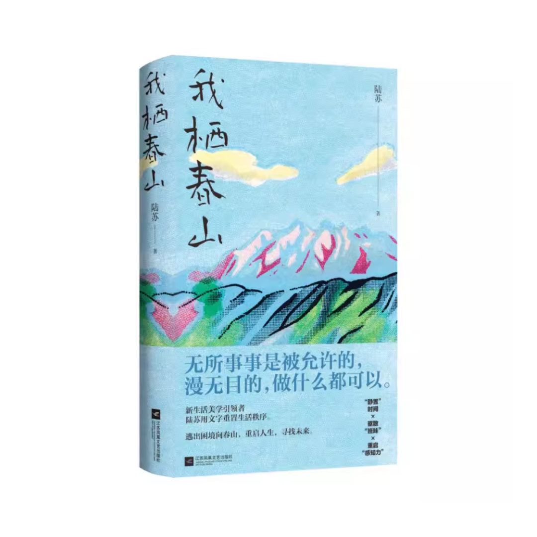 我栖春山