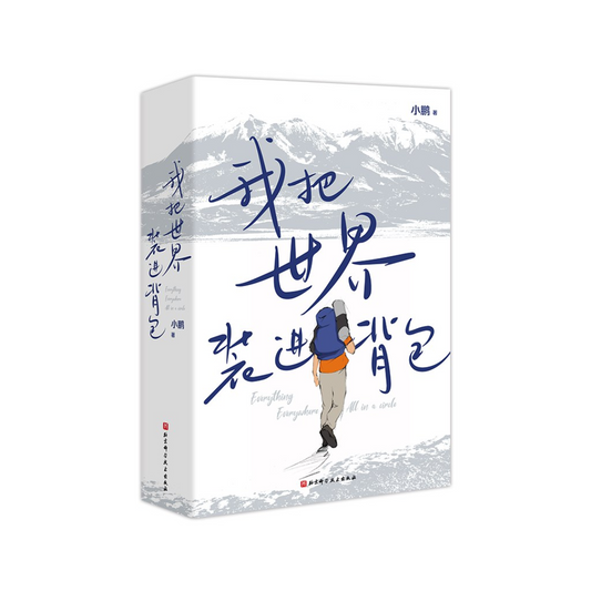 我把世界装进背包
