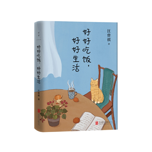 好好吃饭，好好生活