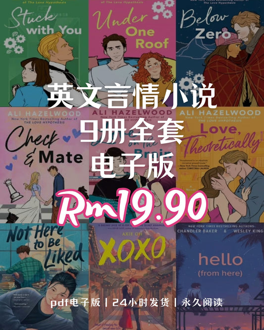 电子书：英语言情小说合集（9册）