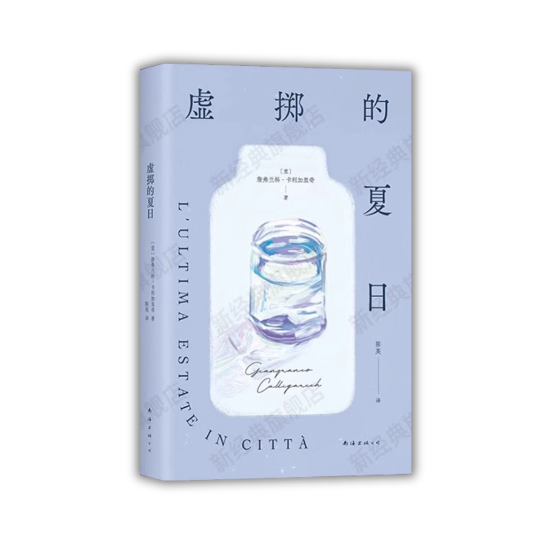 虚掷的夏日