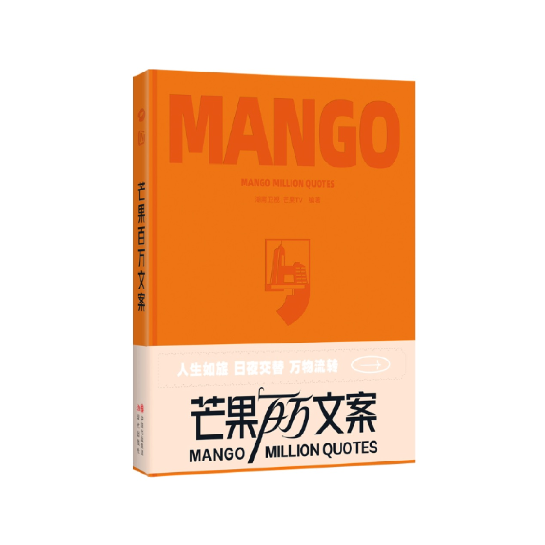 芒果百万文案