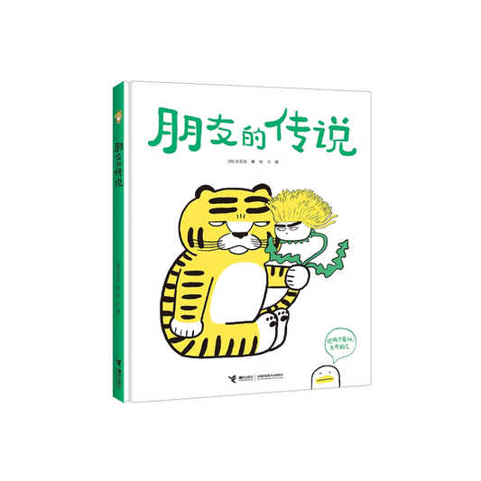 朋友的传说