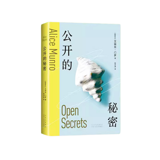 公开的秘密