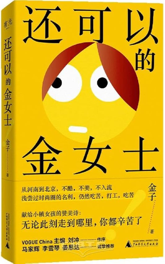 还可以的金女士