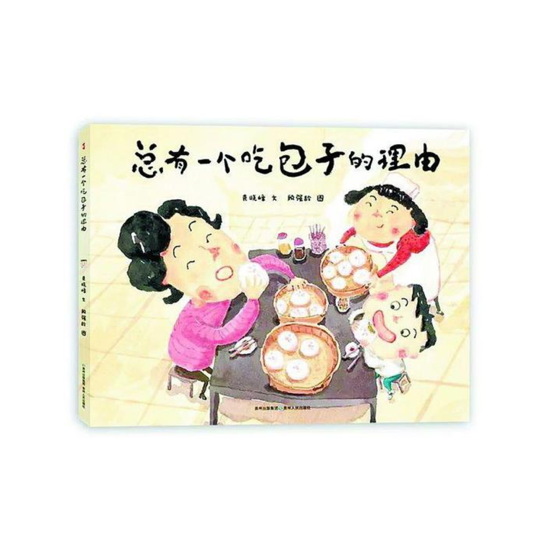 总有一个吃包子的理由
