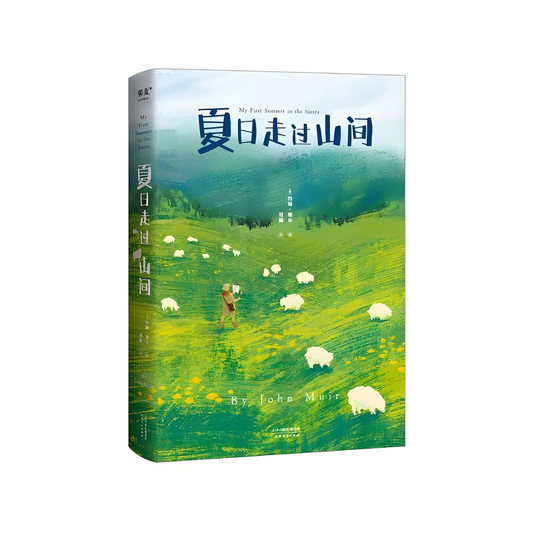 夏日走过山间