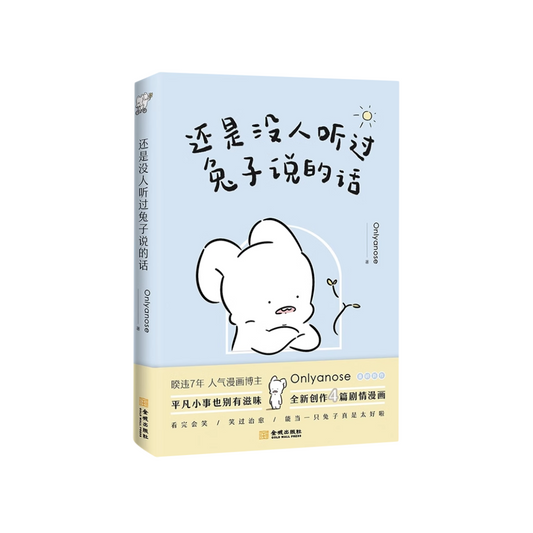 还是没人听过兔子说的话
