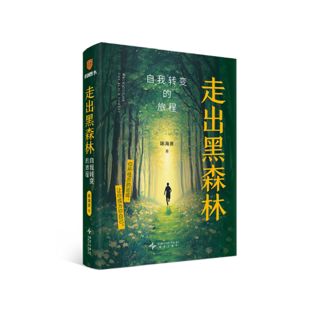 走出黑森林：自我转变的旅程