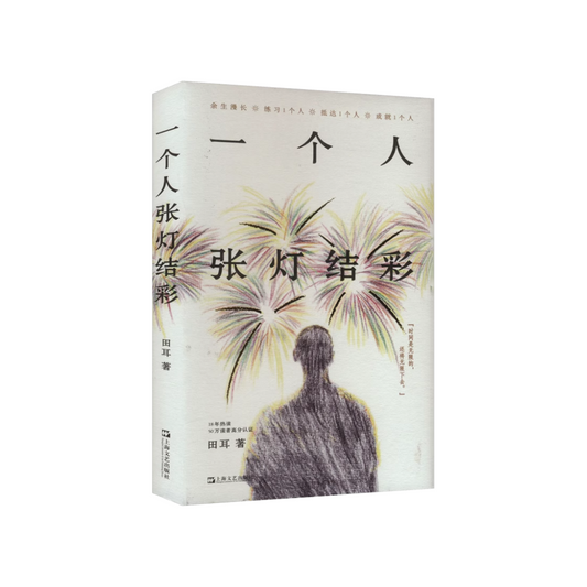 一个人张灯结彩